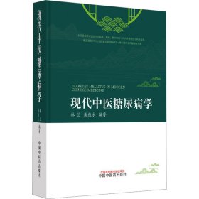 全新正版 现代中医糖尿病学 9787513274494 中国中医药出版社