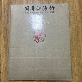 同舟江海行 民进江苏省级组织成立五十周年纪念图集（未拆封书）