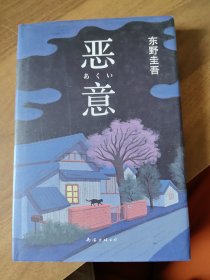 恶意：东野圭吾作品