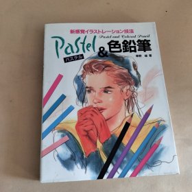 パステル&色铅笔: 新感覚イラストレーション技法