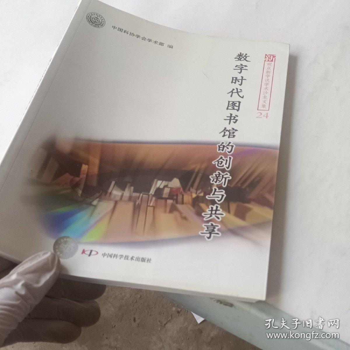 新观点新学说学术沙龙(24)--数字时代图书馆的创新与共享