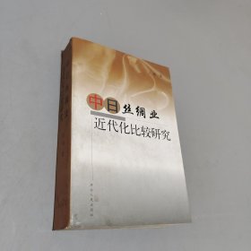 中日丝绸业近代化比较研究