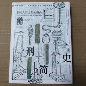酷刑简史（布莱恩·英尼斯）