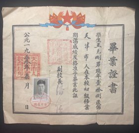 1953年天津师范学院附属中学毕业证书