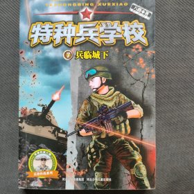 特种兵学校—兵临城下7