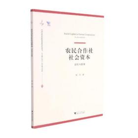 农民合作社社会资本：益处与困境