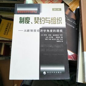 制度、契约与组织