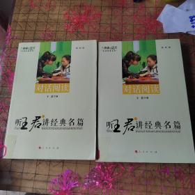 听王君讲经典名篇（上、下）---本真语文名师经典系列