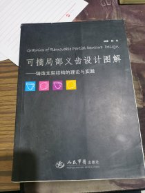 可摘局部义齿设计图解：铸造支架结构的理论与实践