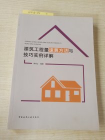 建筑工程量速算方法與技巧 實例詳解