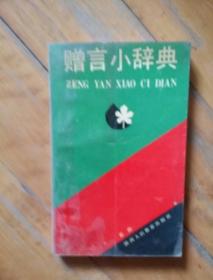 赠言小辞典   石韵   陕西人民教育   1990年11600册