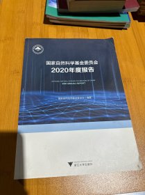 国家自然科学基金委员会2020年度报告