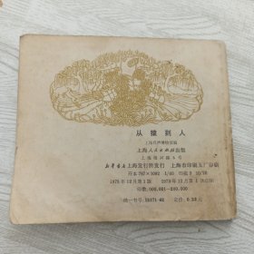 从猿到人 上海自然博物馆编 上海人民出版社 1973年一版一印