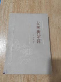 金瓶梅新证