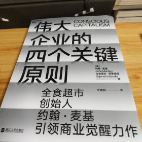 伟大企业的四个关键原则 美约翰·麦基 著 史建明 译