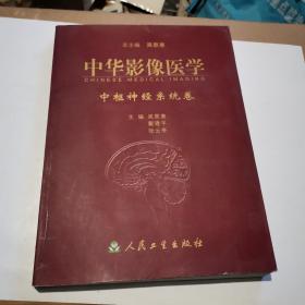 中华影像医学.中枢神经系统卷