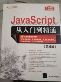 JavaScript从入门到精通（第4版）