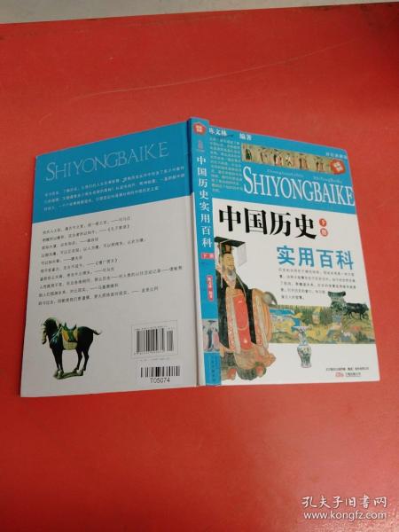 398系列《中国历史实用百科》（双色硬壳精装）