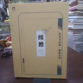 陕西老县城 榆林系列 绥德