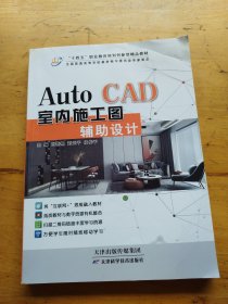 Auto CAD 室内施工图辅助设计