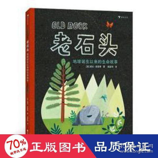 老石头：地球诞生以来的生命故事美国芝加哥公共图书馆推荐、《柯克斯评论》《父母杂志》评选年度童书