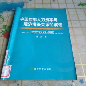 中国西部人力资本与经济增长关系的演进