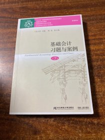 基础会计习题与案例（第7版）