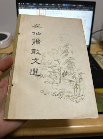 吴伯箫散文选