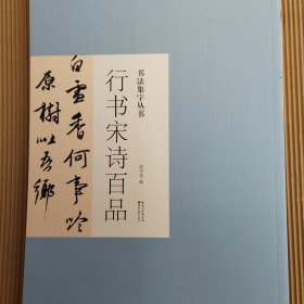 书法集字丛书·行书宋诗百品