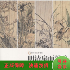 明清扇面精選