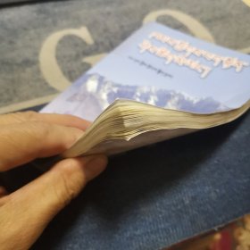 康区婚礼祝词小集 : 藏文（外品如图，内页干净，近9品）