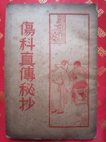 【美品】民国 医书【伤科真傳秘抄】一厚册全