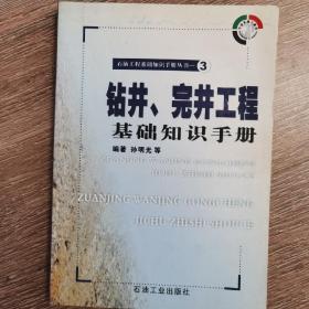 钻井、完井工程基础知识手册