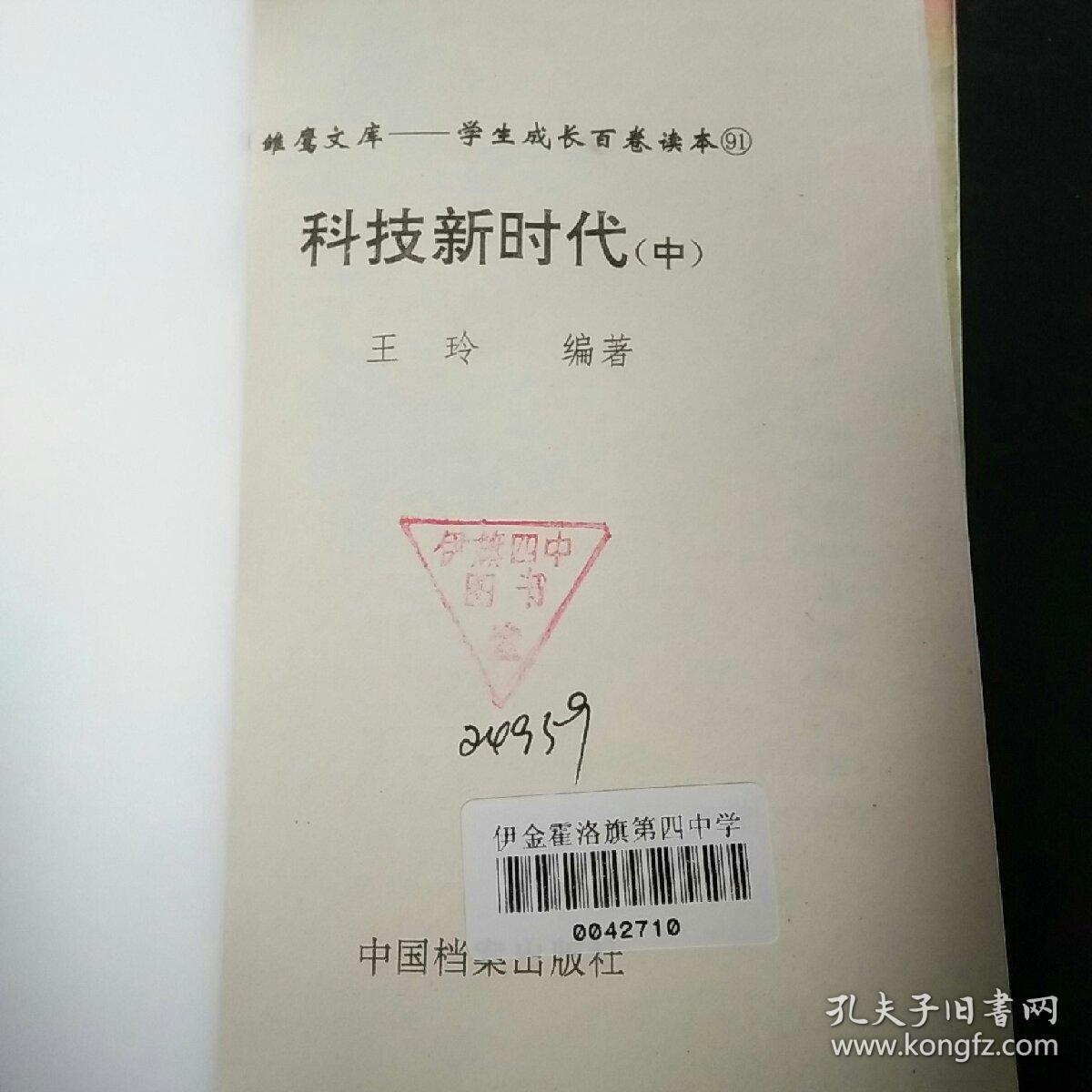 雏鹰文库——学生成长百卷读本（科技新时代中册）