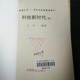 雏鹰文库——学生成长百卷读本（科技新时代中册）