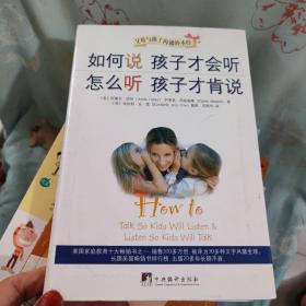 如何说孩子才会听，怎么听孩子才肯说