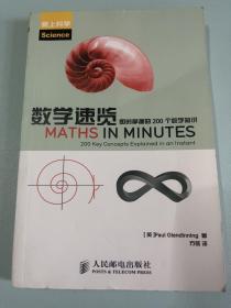 数学速览：即时掌握的200个数学知识