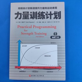 力量训练计划:用精准计划极速提升力量和运动表现
