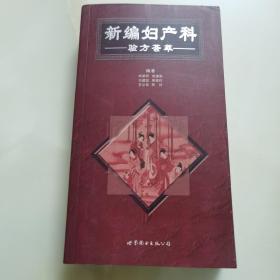 中医：《新编妇产科验方荟萃》