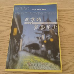 北京的梦影星尘：—三千年古都的精神地图