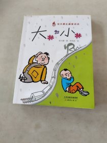 大林和小林