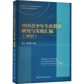 中国青少年生涯教育研究与实践汇编(2023)