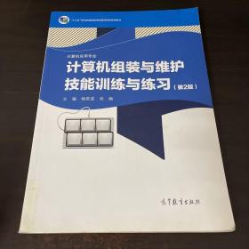 计算机组装与维护技能训练与练习（计算机应用专业第2版）