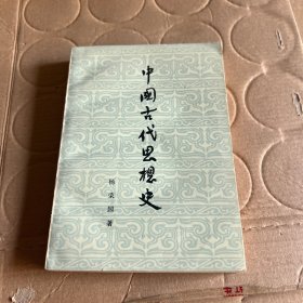 中国古代思想史