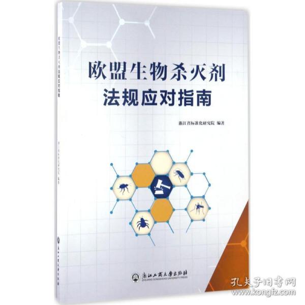 新华正版 欧盟生物杀灭剂法规应对指南 浙江省标准化研究院 编著 9787517819424 浙江工商大学出版社