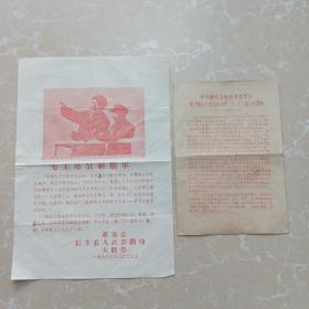 1968年毛主席最新指示(实现无产阶级教育革命)+中共株洲市委关于执行中共湖南省委九七通知的通知[2份合售]