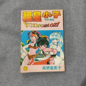 福星小子7 漫画