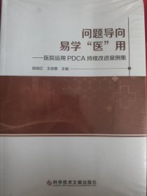 问题导向易学“医”用——医院运用PDCA持续改进案例集