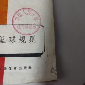 1958 篮球规则（钤有“中国人民大学体育教研室”红印）