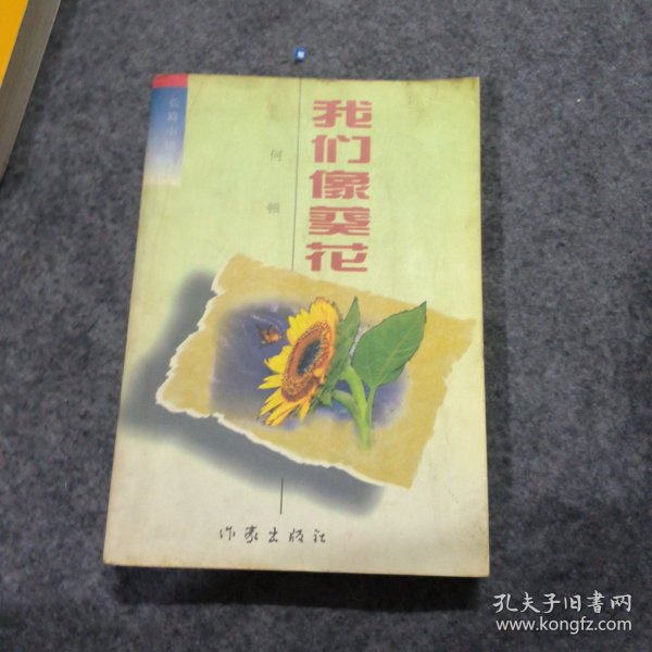 我们像葵花:长篇小说